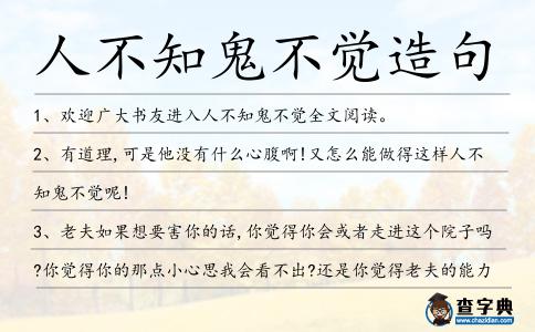 人不知鬼不覺造句