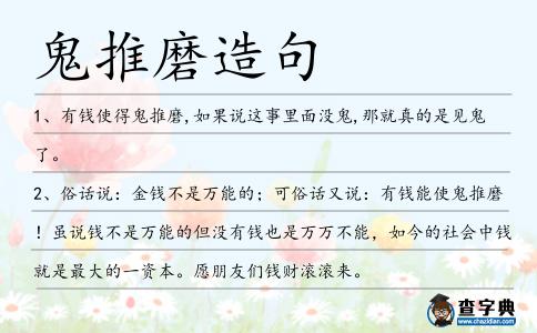 鬼推磨造句