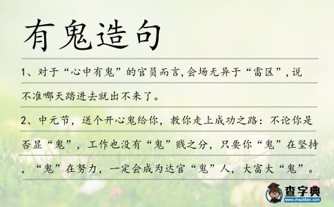 有鬼造句