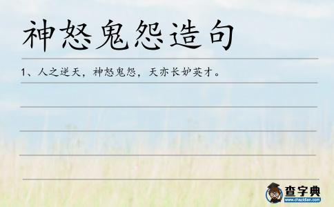神怒鬼怨造句