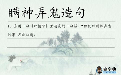 瞞神弄鬼造句