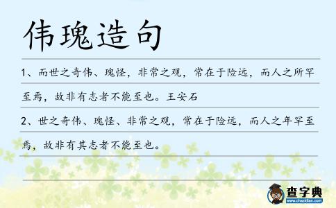 偉瑰造句