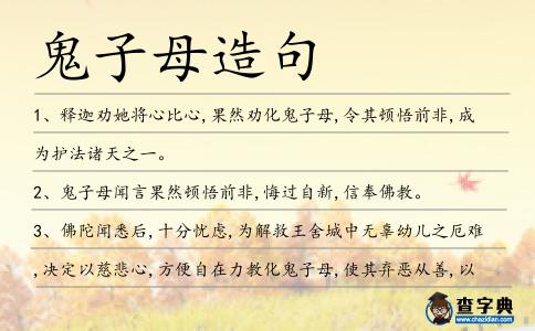 鬼子母造句