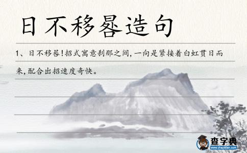 日不移晷造句