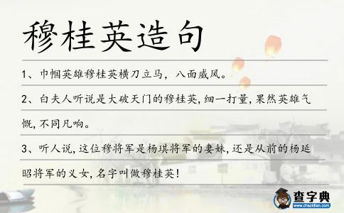穆桂英造句