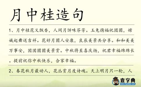 月中桂造句