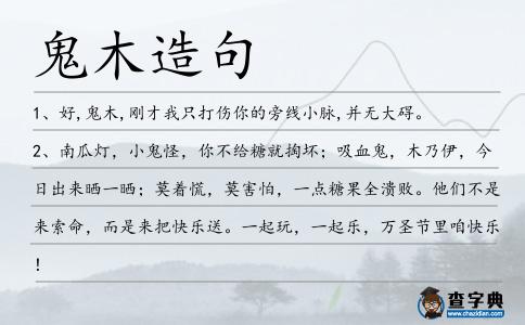 鬼木造句
