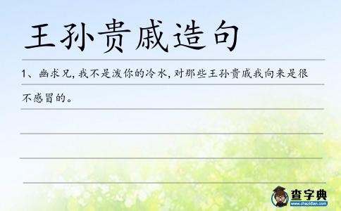 王孫貴戚造句