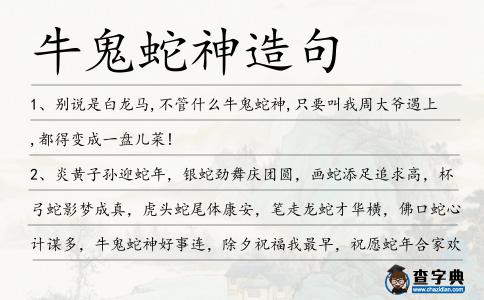 牛鬼蛇神造句