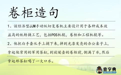 卷柜造句