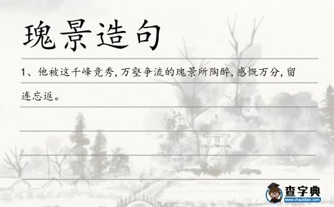 瑰景造句