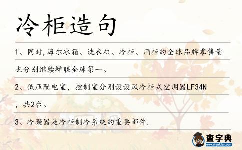 冷柜造句