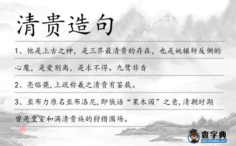 清貴造句