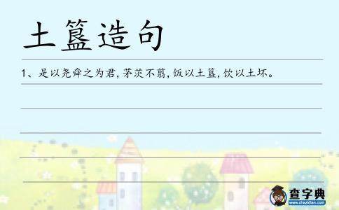 土簋造句
