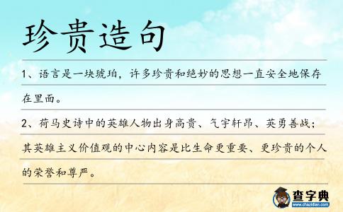 珍貴造句