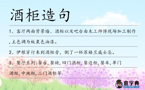酒柜造句