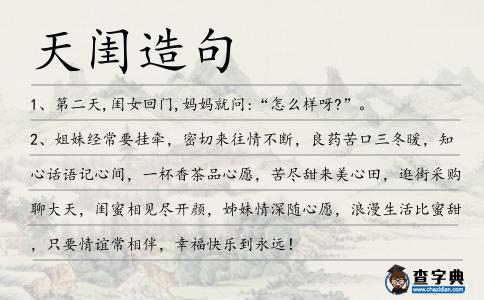 天閨造句