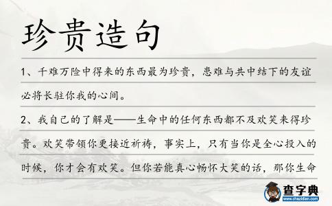 珍貴造句