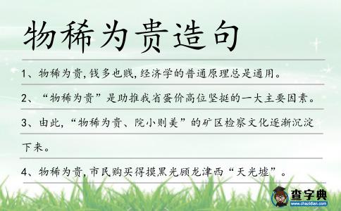 物稀為貴造句