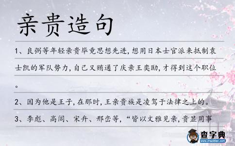 親貴造句