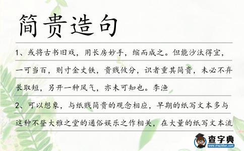 簡(jiǎn)貴造句