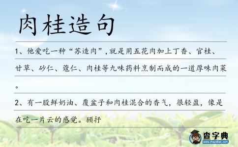 肉桂造句
