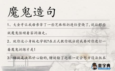 魔鬼造句