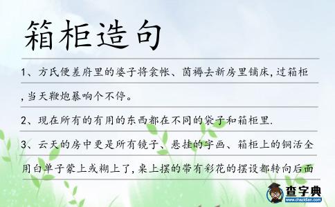 箱柜造句