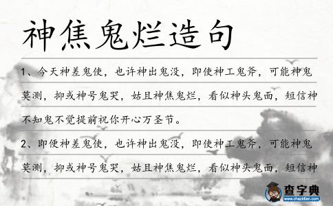 神焦鬼爛造句