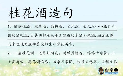 桂花酒造句