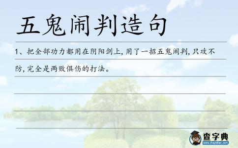 五鬼鬧判造句