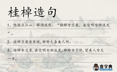 桂棹造句