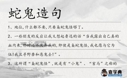 蛇鬼造句