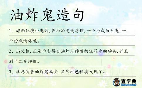 油炸鬼造句
