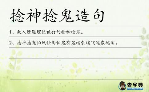 捻神捻鬼造句