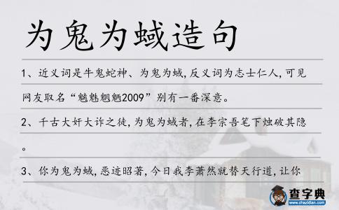 為鬼為蜮造句