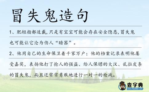 冒失鬼造句