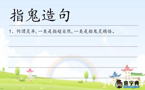 指鬼造句