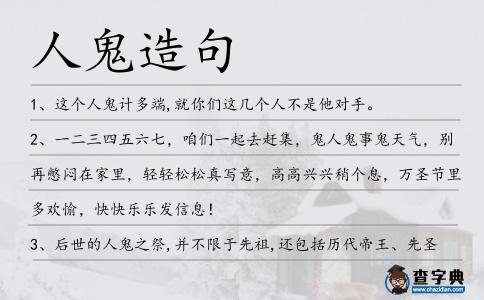 人鬼造句