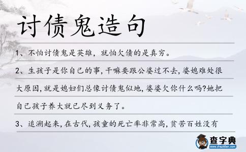 討債鬼造句