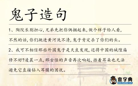 鬼子造句