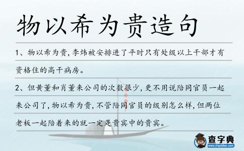 物以希為貴造句
