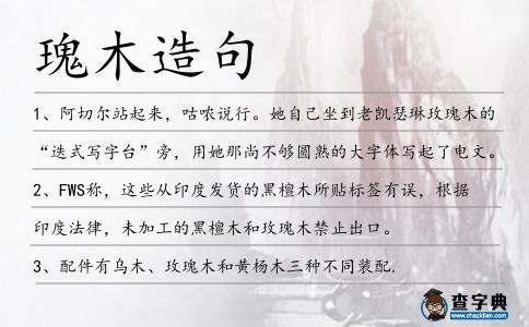 瑰木造句