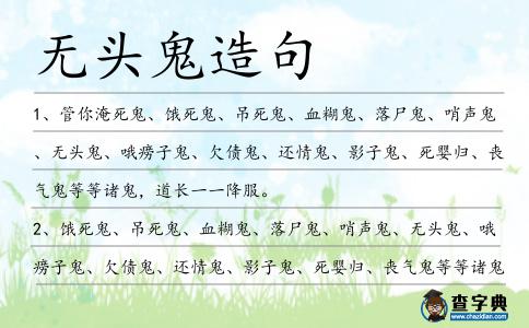 無(wú)頭鬼造句