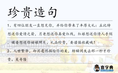 珍貴造句