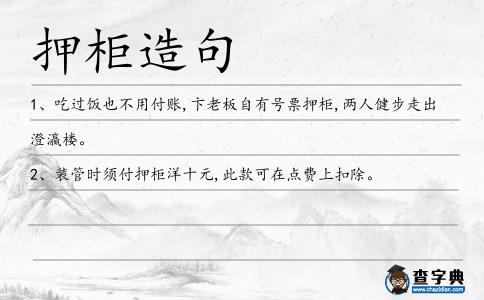 押柜造句