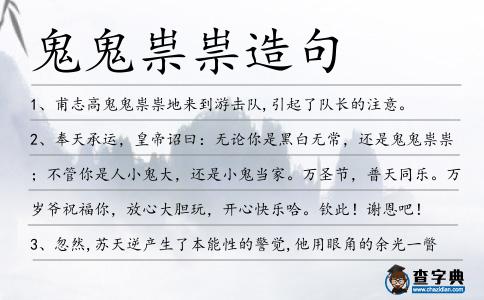 鬼鬼祟祟造句