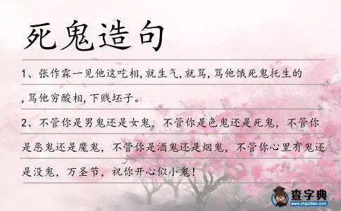 死鬼造句