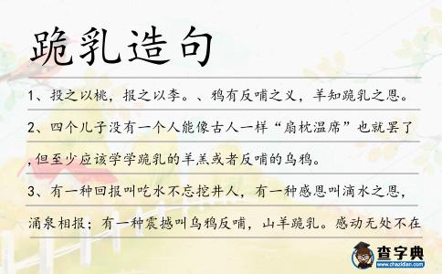 跪乳造句