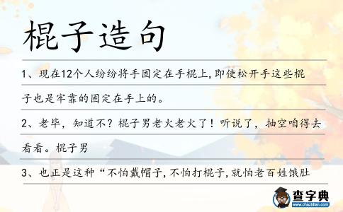 棍子造句